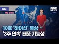 [날씨] 10호 '하이선' 북상…'3주 연속' 태풍 가능성 (2020.09.03/뉴스외전/MBC)
