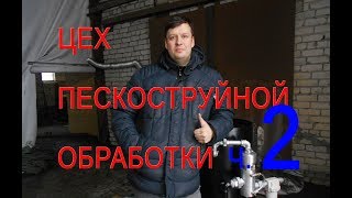 ЦЕХ ПЕСКОСТРУЙНОЙ ОБРАБОТКИ, ЧАСТЬ №2