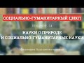 А 3.4 Науки о природе и социально-гуманитарные науки - Философия науки для аспирантов