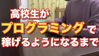 【起業】専門知識無し未経験の高校生がプログラミングで稼げるようになるまでの全てを公開します