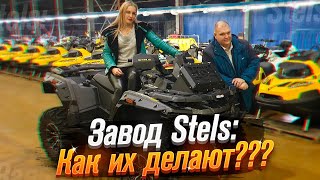 Stels - отечественные квадроциклы и снегоходы: завод + конкурс! (Часть 1) /Roademotional