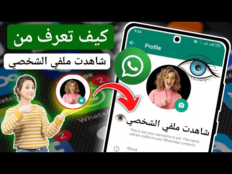 كيف ترى من شاهد حالتك ملفك الشخصي على  سرا انظر من شاهد ملفي الشخصي على 