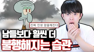 남들보다 훨씬 더 불행해지는 습관