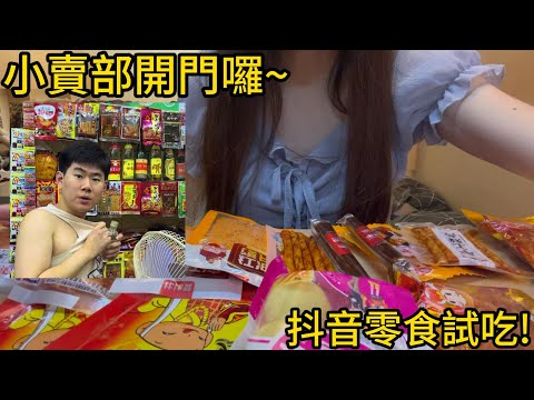 【日常】小賣部開門囉~零食大開箱!【聽說我叫卯咪】《小賣部零食試吃》