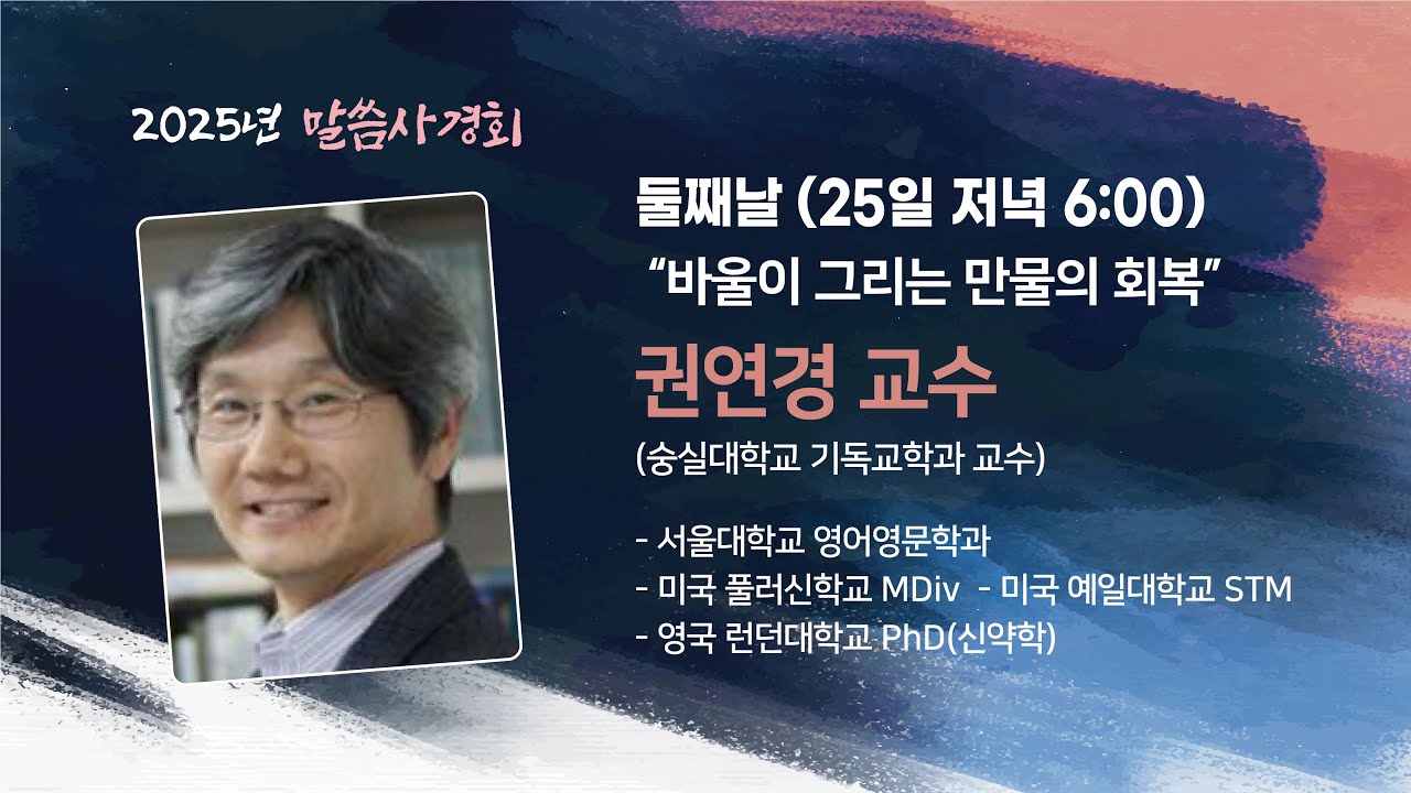 바울이 그리는 만물의 회복 | 권연경 교수 | 2025년 말씀 사경회 | 2025-10-25