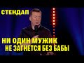 Стендап Ни один мужик не загнется без бабы угар прикол порвал зал - ГудНайтШоу Квартал 95