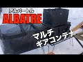 【キャンプ道具】超オススメ！ALBATRE /アルバートルマルチギアコンテナ！中身紹介も！