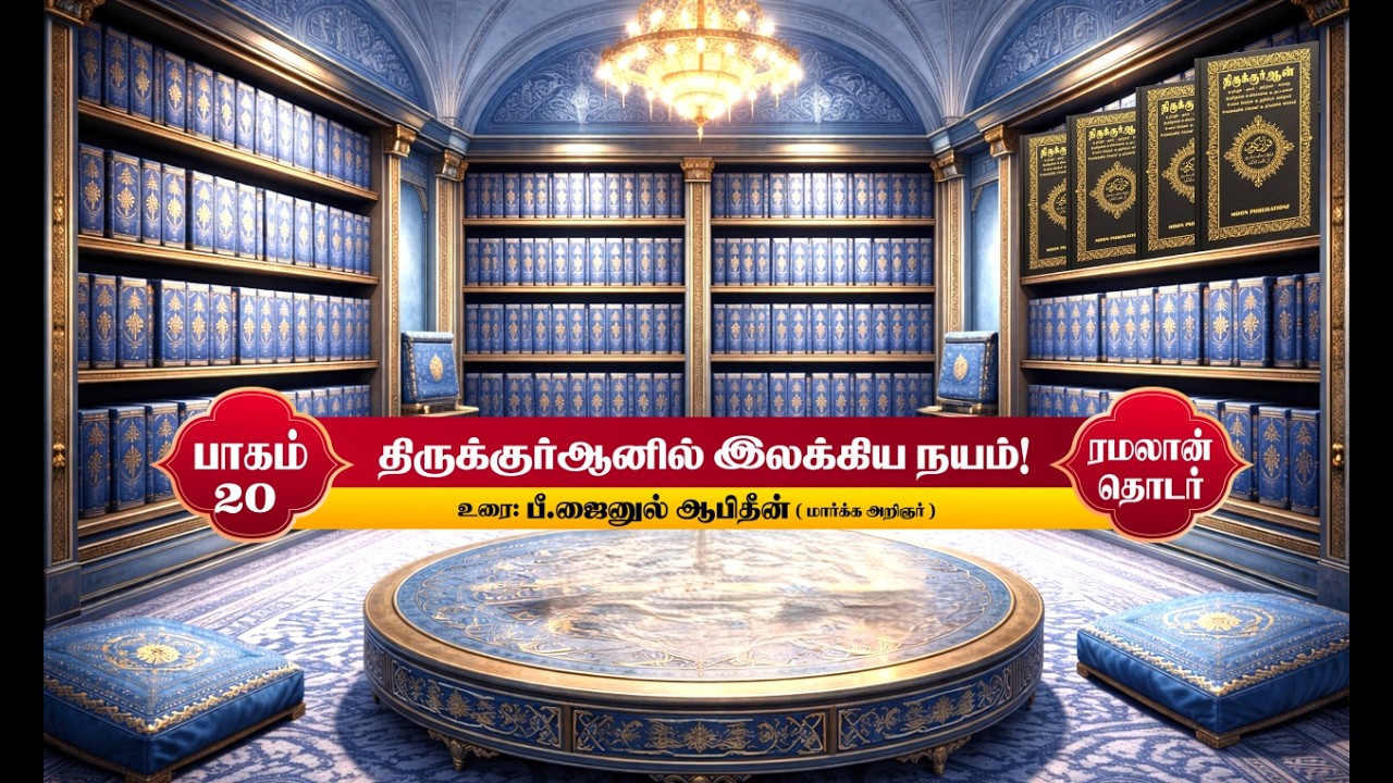 திருக்குர்ஆனில் இலக்கிய நயம்! | பாகம் - 20 | 09-03-2026 |