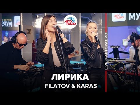 FILATOV & KARAS - Лирика (LIVE @ Авторадио)