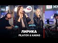 FILATOV & KARAS - Лирика (Выбор шинного бренда Viatti) LIVE @ Авторадио