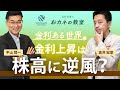 金利上昇は株高に逆風？金利上昇局面に株価（米国株式）がどう動いたかを検証　金利上昇に強い企業とは　高井宏章氏と平山賢一のスペシャル対談【高井宏章のおカネの教室コラボ動画 #17】