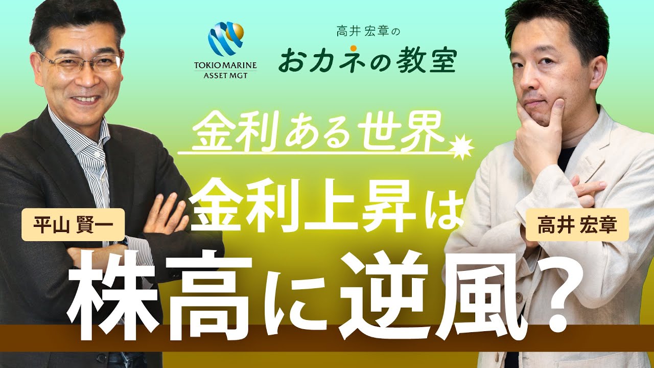 金利上昇は株高に逆風？金利上昇局面に株価（米国株式）がどう動いたかを検証　金利上昇に強い企業とは　 高井宏章氏と平山賢一のスペシャル対談【高井宏章のおカネの教室コラボ動画 #17】