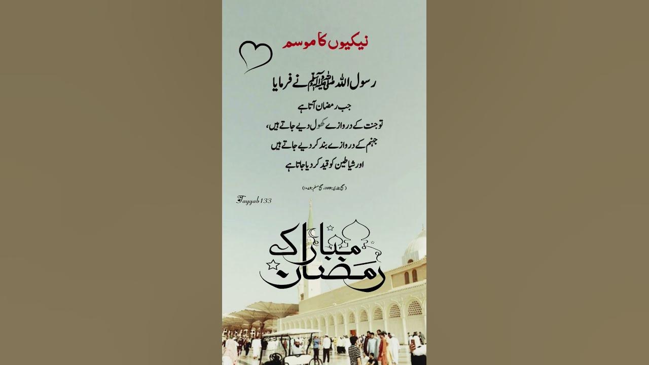 quotes in urdu for ramadan