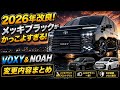 【2026年改良注目変更点】最速で新顔のヴォクシー撮影してみた!GEAL大阪