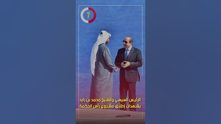 الرئيس السيسي والشيخ محمد بن زايد يشهدان إطلاق مشروع رأس الحكمة