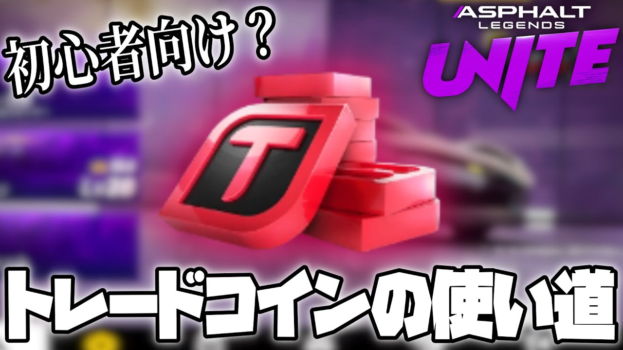 【Asphalt Legends Unite】トレードコインの使い道が変わりつつあるかもしれない。(後半はパック引きまくる！)【アスファルトユナイト】