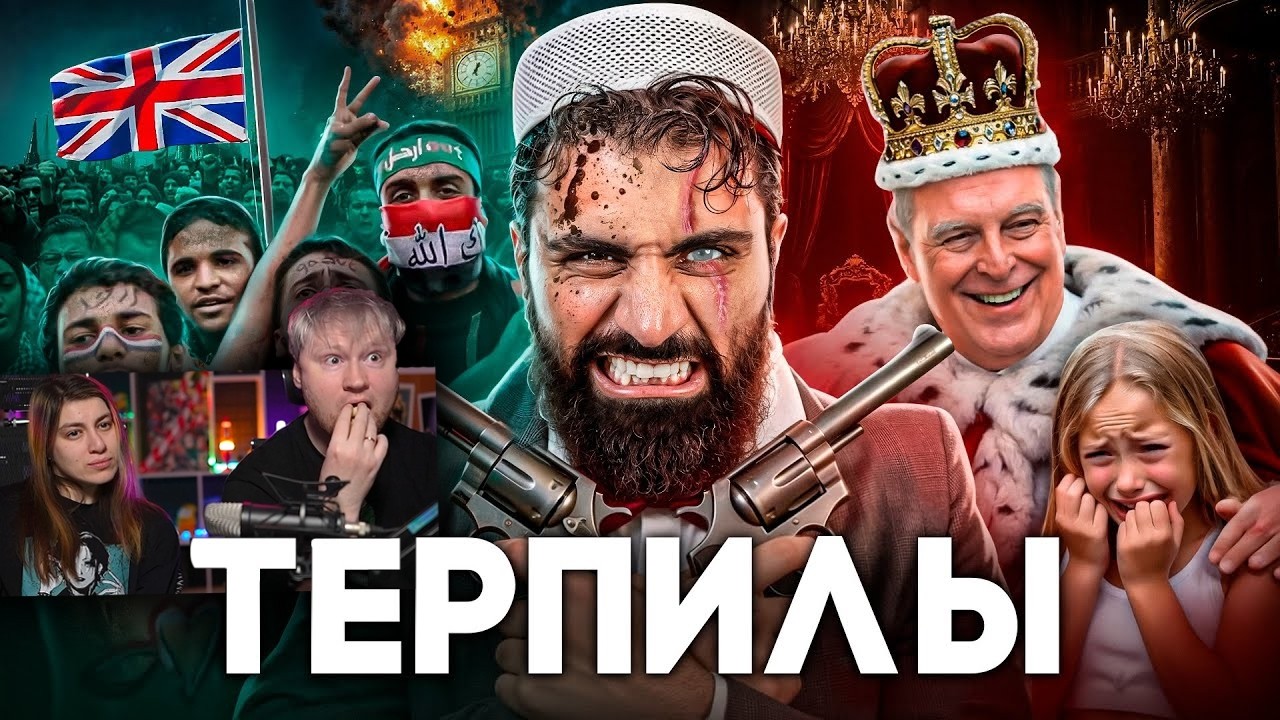 Британия - Королевство Шариата | РЕАКЦИЯ на ТОНИ ТУТ