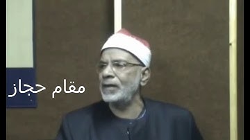 المقامات المختلفة لقراءة القرآن الكريم بياتي حجاز و نهاوند ...سورة المزمل