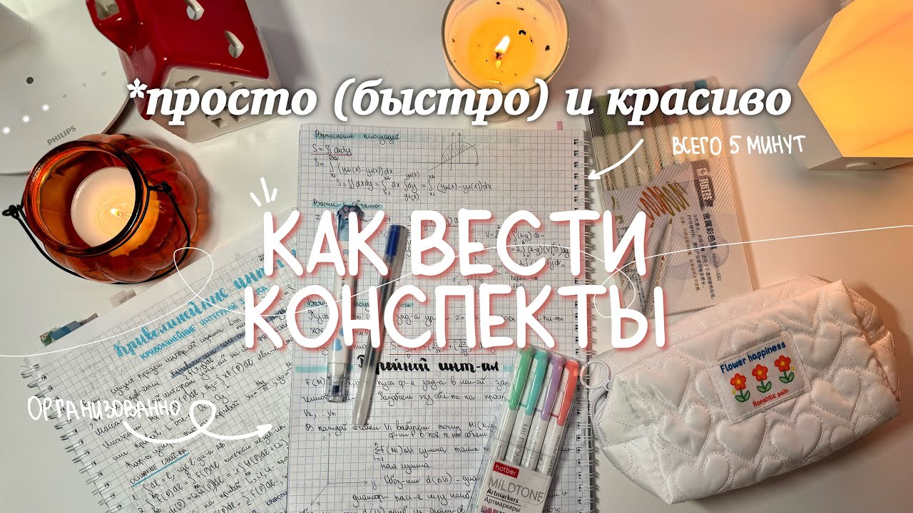 Как Оформлять Конспекты ♡ (просто и красиво) + мои конспекты