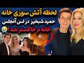 فوری فیلم لحظه آتش سوزی خانه حمید شبخیز در لس آنجلس خونم خاکستر شد و همه چیزم رو از دست دادم
