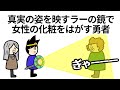 【アニメ】真実の姿を映すラーの鏡で女性の化粧をはがす勇者【コント】