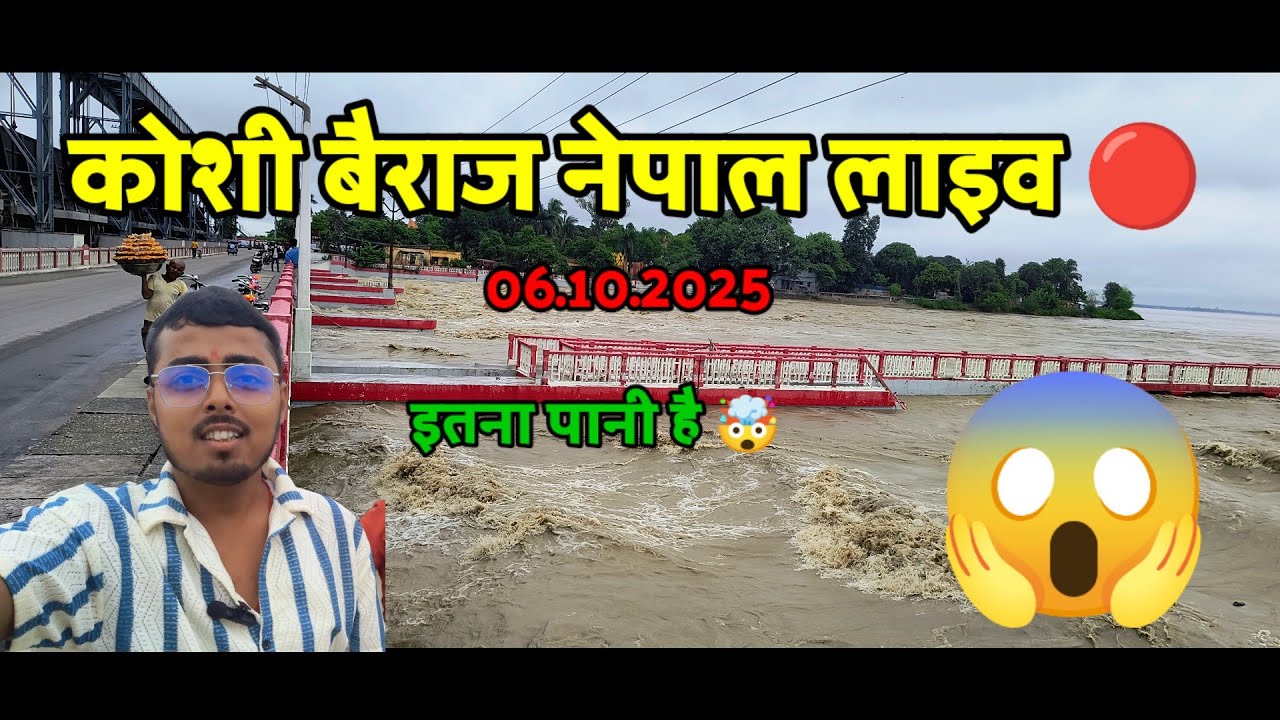 कोशी बैराज नेपाल से लाइव 🔴 🇳🇵 6.10.2025