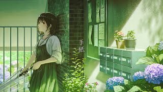 『手紙』feat.歌愛ユキ