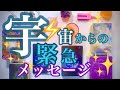 来ました❣️宇宙🪐からの緊急メッセージ‼️すごい😍ぜひ受け取って欲しいメッセージ❤️❤️❤️見た時がタイミング🌈🌈🌈