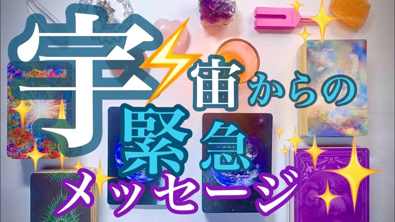 来ました❣️宇宙🪐からの緊急メッセージ‼️すごい😍ぜひ受け取って欲しいメッセージ❤️❤️❤️見た時がタイミング🌈🌈🌈