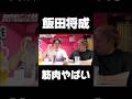 飯田将成の筋肉すげぇ、、#shorts #ブレイキングダウン #ノッコン寺田 #飯田将成