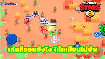 brawl stars | เล่นลีออนยังไง ให้เหมือนไม่บัพ