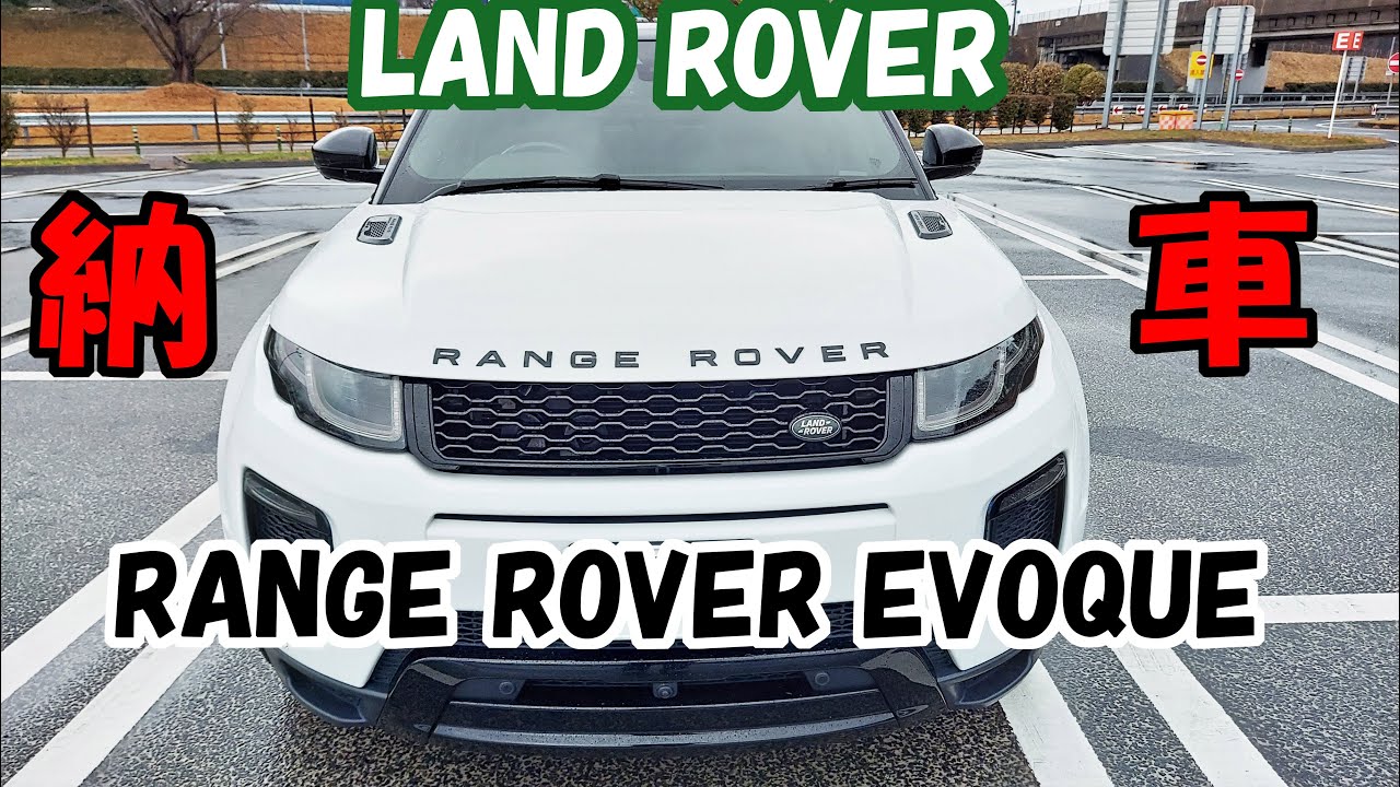 納車 土砂降りの雨の中 中古で買ったランドローバー レンジローバー イヴォークが納車されました Landrover Range Rover Evoque Youtube