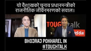 यो वैशाखको चुनाव प्रधानमन्त्रीको राजनीतिक जीवनमरणको सवाल । TOUGH talk with Dil Bhusan Pathak