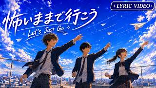 怖いままで行こう Let's Just Go | Japanese Version |  Lyric Video