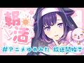【朝活】アニメゆめみたが放送された世界❣【夢限大みゅーたいぷ/藤都子】#shorts #縦型配信 #vtuber