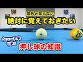 【ビリヤードレッスン】押し球の知識を覚えるだけでシュート率をUPさせる!