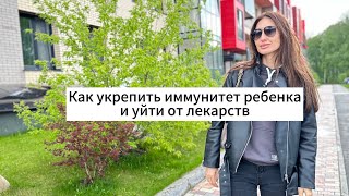 Как укрепить иммунитет ребенка и уйти от лекарств? Часть 1.