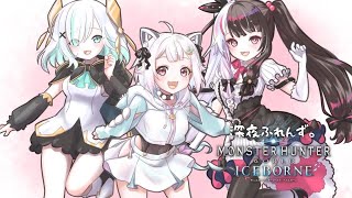 #09【MHW:IB/コラボ】そうだ 導きの地、行こう。 with 深夜ふれんず。（ モンハンワールド：アイスボーン ）です【にじさんじ/葉山舞鈴/アルス・アルマル/夜見れな】