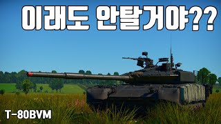 [워썬더] 아직도 BVM 안타는 흑우 없제?? ｜ T-80BVM