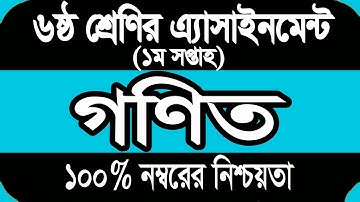 Class 6 Math Assignment 2022 1st week Answer || ৬ষ্ঠ শ্রেণির গণিত ১ম সপ্তাহের এসাইনমেন্ট সমাধান ২০২২