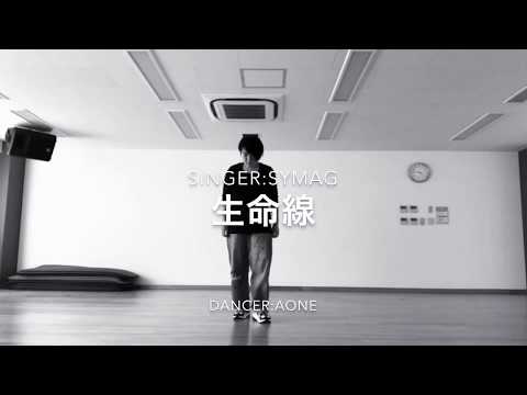 生命線 自由に踊ってみた【AONe】