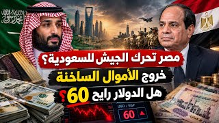 مصر تحرك الجيش للسعودية؟ وخروج الأموال الساخنة.. هل الدولار رايح 60؟