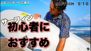 サーフィン初心者におすすめ！ソフトボードで小波を遊ぶ