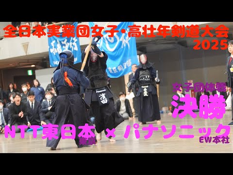 【決勝】NTT東日本（本社）×パナソニックEW本社【女子の部】1渡邊×小倉・2長谷川×濱田・3小川×桑水流【第26回全日本実業団女子・高壮年剣道大会2025】R7/3/8・東京武道館