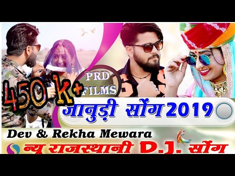 New Janudi Song 2019 | Latest Marwadi Song 2019 | New Dj Song 2019 |