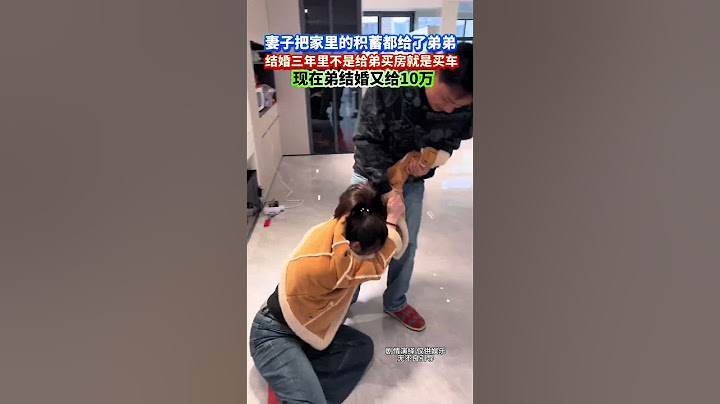结婚3年，妻子不是帮弟弟买房就是买车，她说就那么一个弟弟我当姐夫的该帮帮他，现在她弟结婚把家里所有的积蓄都给了他，我真的不知道这个日子还能不能过下去，既然她跟觉得她弟弟是一家人，我就满足她，拿着东西跟