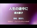 人生(たび)の途中に/清水節子 歌唱 新昇大
