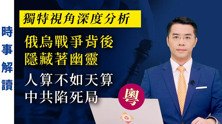 俄烏戰爭背後隱藏著幽靈 人算不如天算中共陷死局（粵語）｜「透視中國」時事解讀【0091】SinoInsider 20220409 - 天天要聞