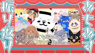 【 #amongus 】第2回 11匹あもあす振り返り❣~みんなの視点を見るzoi~