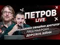 Лукашенко офіційно диктатор | Лящ Макрону | Дорожні війни | Петров live